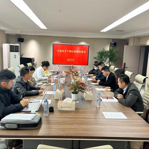 任前谈话强使命 共筑廉洁“防火墙” ——达途技术开展干部任前廉政 谈话会