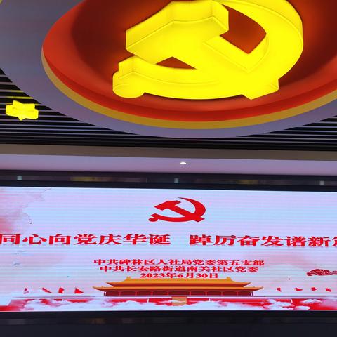 “同心向党庆华诞 ，踔厉奋发谱新篇”——碑林区人社局第五支部、长安路街道南关社区党委开展主体党日活动