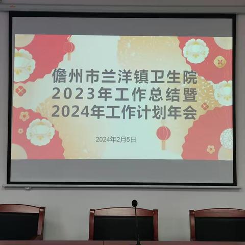 兰洋镇卫生院2023年工作总结暨2024年工作计划年会