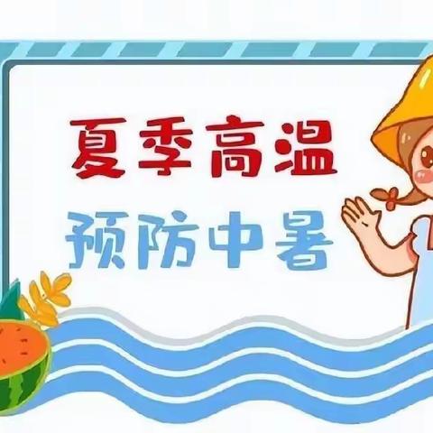 快乐暑假～卫生保健——淡环幼儿园