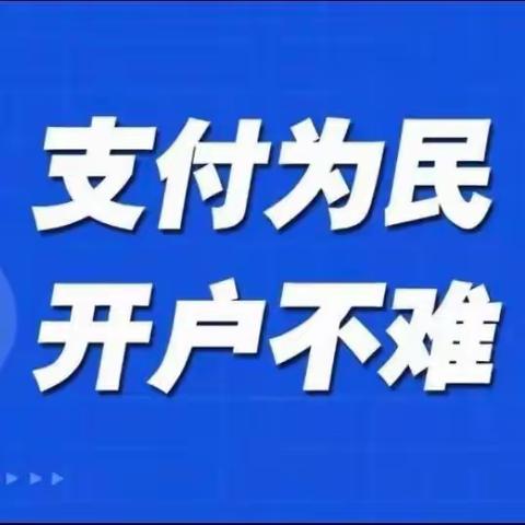 支付为民，开户不难