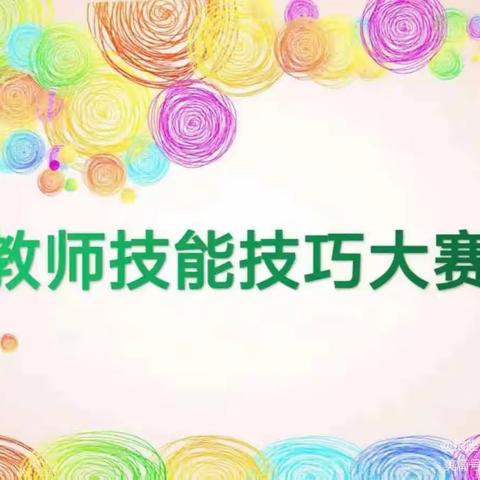 “展教师技能，促技能成长”——伊宁市潘津镇中心组