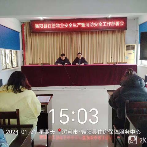 舞阳县在管物业安全生产暨消防安全工作部署会