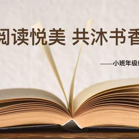 【阳光之家】西安交大一附院小班组共沐书香活动第一期