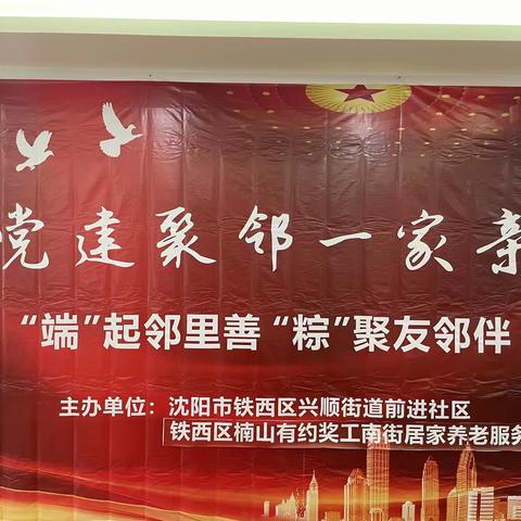 【兴顺街道前进社区】党建聚邻一家亲——“端”起邻里善 “粽”聚友邻伴