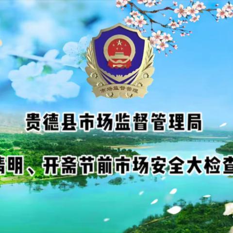 清明、开斋节前市场安全大检查【贵德县市场监督管理局】