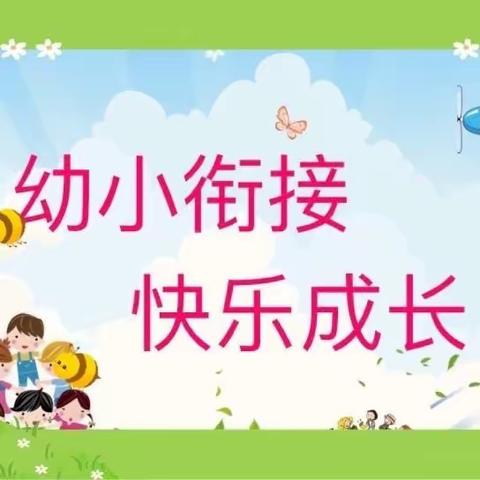 读书识廉共成长  幼小衔接齐奔赴——新惠第三小学与新惠第四幼儿园幼小衔接活动