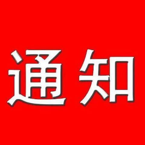 新惠第三小学关于2025年秋季招生入学补报和现场审核的通知