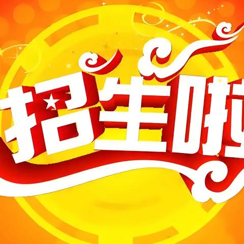 2026年新惠第三小学秋季招生致家长的一封信