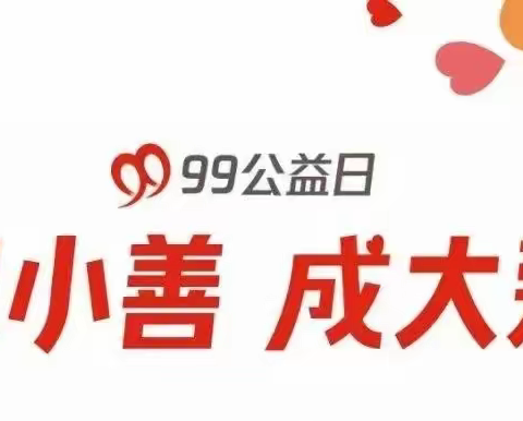 2023年“99公益日”知识问答