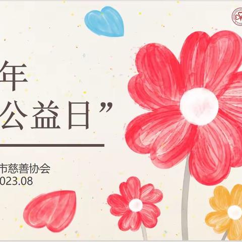 “99公益日”温馨提醒