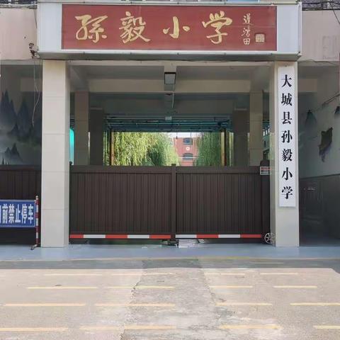 扬帆起航 迈出成长第一步——孙毅小学一年级新生入学