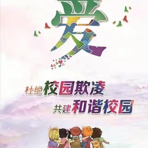 “共拒校园欺凌，共建阳光校园”——阳江市江城第十一小学预防校园欺凌活动纪实