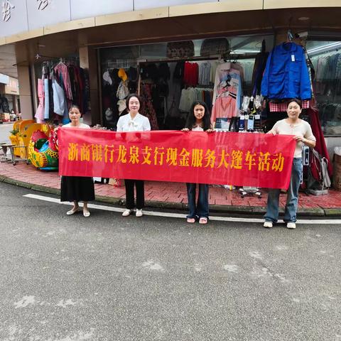 浙商银行丽水龙泉支行营业部持续开展现金服务大篷车活动