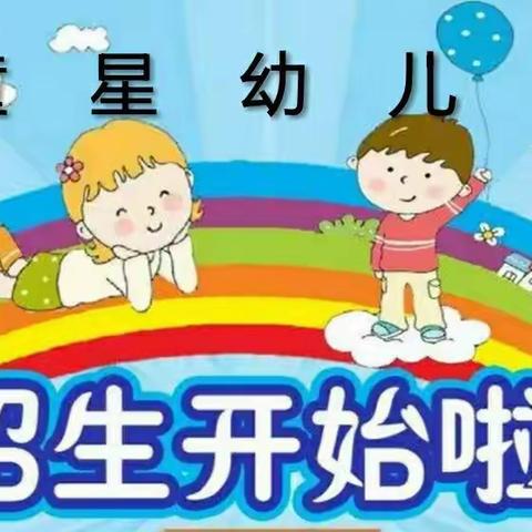 《期待相遇 ，不负韶华》——童星幼儿园2022年秋季招生活动开始啦！