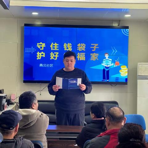 【奋进燕山】燕山街道燕北社区开展防范非法集资主题党日活动