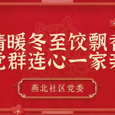 【和美燕山】情暖冬至饺飘香 党群连心一家亲——燕山街道燕北社区开展冬至包饺子活动