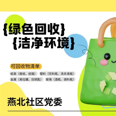 【和美燕山】打通最后一公里 绿色回收洁净环境——燕北社区党委开展闲置物品回收活动