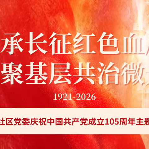 【和美燕山】 观《四渡》薪传革命火种 忆长征奋进九十春秋——燕北社区党委庆祝中国共产党成立105周年主题活动