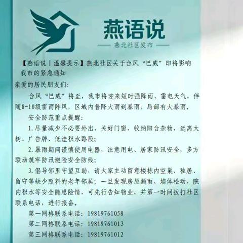 【和美燕山】激活基层治理体系效能 周密部署防汛工作 守护辖区平安防线