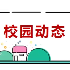 宣讲活动进校园   勇担使命绘新图——区特教学校开展《学习贯彻党的二十届三中全会精神》宣讲进校园活动