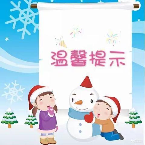 锦山第一幼儿园雨雪及寒潮天气温馨提示