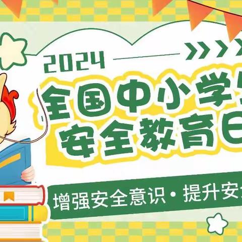 锦山第一幼儿园“全国中小学生安全教育日”致家长一封信