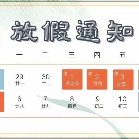 锦山第一幼儿园“五一”假期放假通知及温馨提示