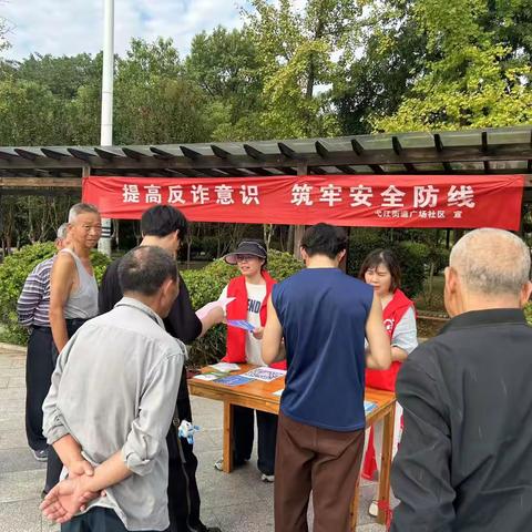 弋江街道广场社区开展“提高反诈意识 筑牢安全防线”反诈骗宣传活动