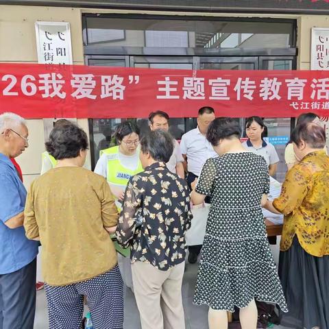 弋江街道广场社区联合弋江街道开展“5·26 我爱路”主题宣传教育活动