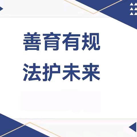 善育有规，法护未来——吉木萨尔县第三幼儿园《中华人民共和国学前教育法》宣传系列活动