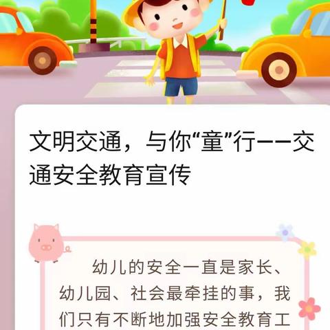 康乐幼儿园交通安全教育宣传