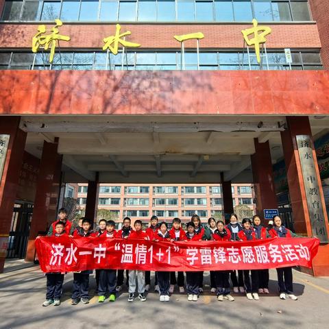 志愿微光，照亮教室---济水一中济水校区2024级11班“温情1＋1”学雷锋志愿服务活动