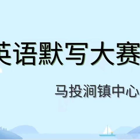 以赛促学强基础 妙笔生花展风采 ——马投涧镇中心小学英语默写大赛掠影