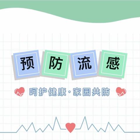 呵护健康，家园共防——潍城区玉清小学附属幼儿园预防流感主题活动