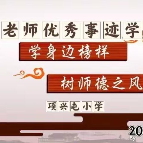 学身边榜样   树师德之风——大官厅乡项兴屯小学教师”学习戴俊秀老师优秀事迹”主题活动