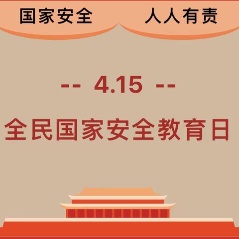 “4•15”全民国家安全教育日 一起学习国家安全教育知识