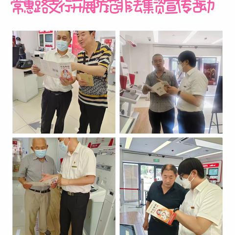 常惠路支行开展防范非法集资宣传月活动