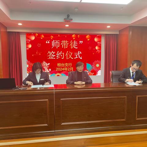 桓台支行举办2024年度“师带徒”结队仪式