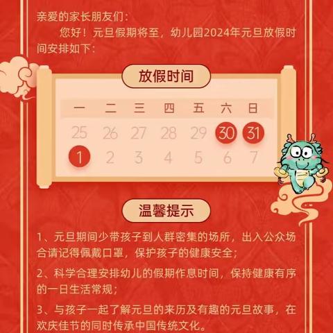 三河市高各庄小学幼儿园元旦放假通知及温馨提示