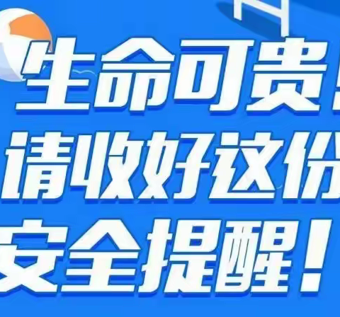 三河市高各庄小学温馨提醒：汛期来到，严防溺水