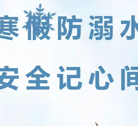 灵蛇献瑞  安全你我——三河市高各庄小学寒假防溺水温馨提示