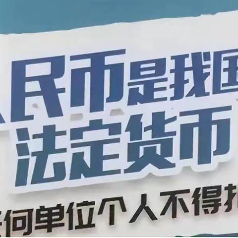 工商银行虎林支行“爱护人民币、不得拒收人民币”主题宣传