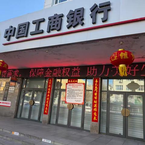 保护金融权益 助力美好生活-工商银行鸡西分行虎林支行2025.3.15消费者保护权益宣传