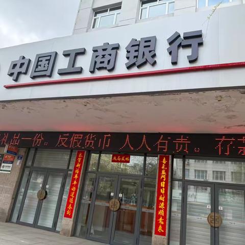 工商银行虎林支行开展5.15反假货币宣传活动