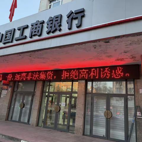 中国工商银行虎林支行防范非法金融活动宣传活动纪实