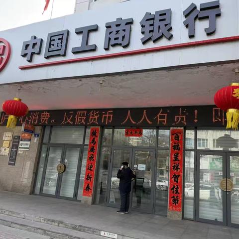 工商银行虎林支行 3·15反假币宣传活动 守护金融安全，共筑诚信防线