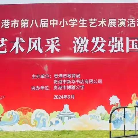 “绽放艺术风采，激发强国力量”——达开高中参加贵港市第八届中小学生艺术展演活动