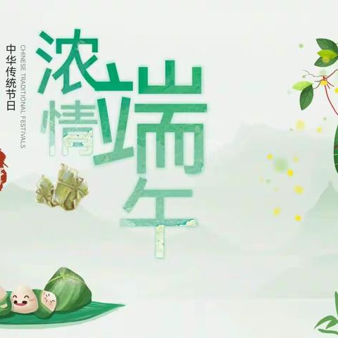 “浓情端午，浸润童心”——黄沙河镇中心幼儿园“端午节”传统节日主题活动及放假通知