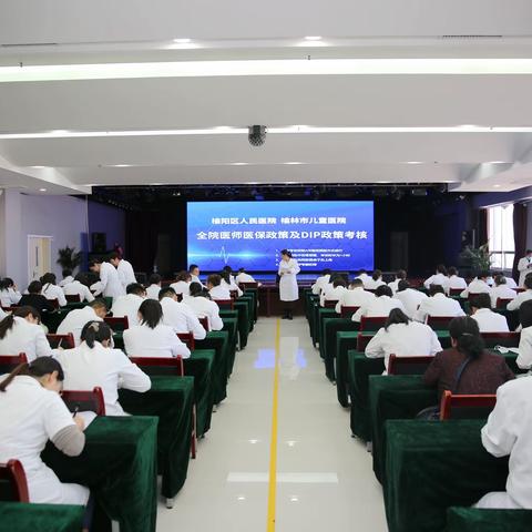 榆阳区人民医院  榆林市儿童医院医保政策及DIP政策考核